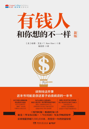 有钱人和你想的不一样：百万富翁的思维密码 = Secrets of the Millionaire Mind: Mastering the Inner Game of Wealth-藏书阁