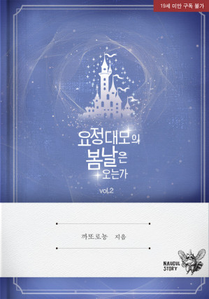 Cover for 요정 대모의 봄날은 오는가 외전