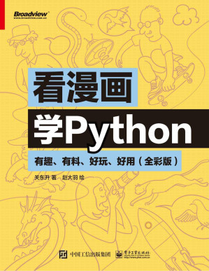 看漫画学Python：有趣、有料、好玩、好用：全彩版-藏书阁