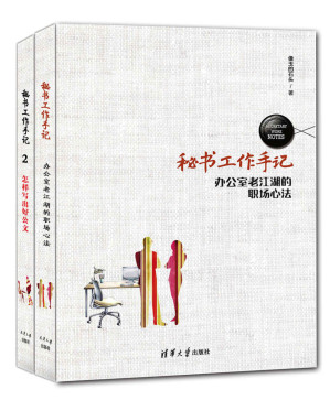 秘书工作手记（套装共2册 ）（职场心法+公文写作 只谈干货 不灌鸡汤）-藏书阁