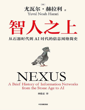 智人之上：从石器时代到AI时代的信息网络简史-藏书阁