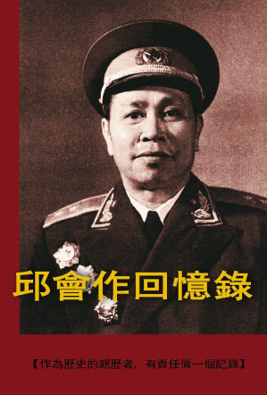 邱会作回忆录-藏书阁