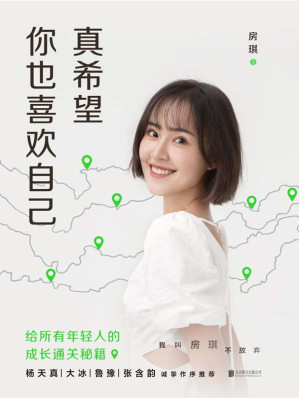 真希望你也喜欢自己-藏书阁