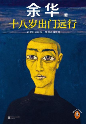 十八岁出门远行（独家首发）-藏书阁