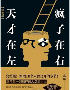 天才在左，疯子在右（完整版）-藏书阁