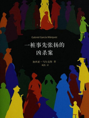 一桩事先张扬的凶杀案-藏书阁