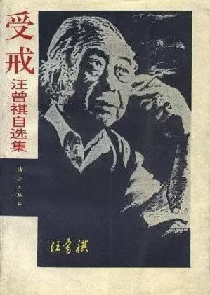 受戒（20世纪中文小说100强·052）-藏书阁