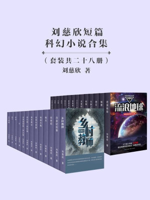 刘慈欣短篇科幻小说合集-藏书阁