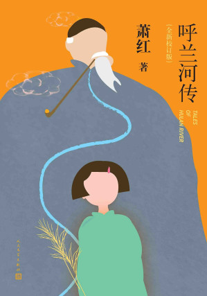 呼兰河传-藏书阁