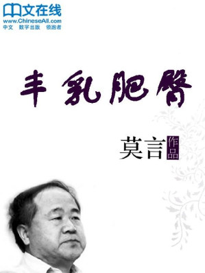 丰乳肥臀 (莫言文集)-藏书阁