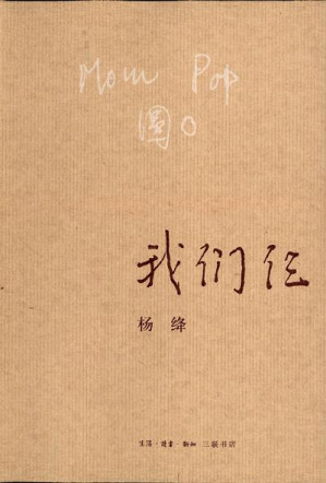 我们仨-藏书阁