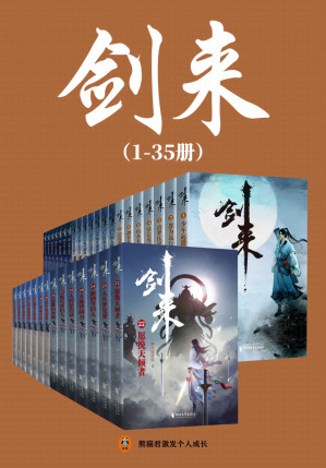 剑来（1-35册）出版精校版（烽火戏诸侯继《雪中悍刀行》后又一巅峰之作！玄幻武侠不得不看的经典作品！“胸中一点浩然气，天地千里快哉风！”）-藏书阁
