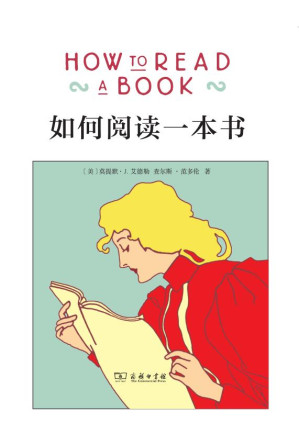 如何阅读一本书-藏书阁