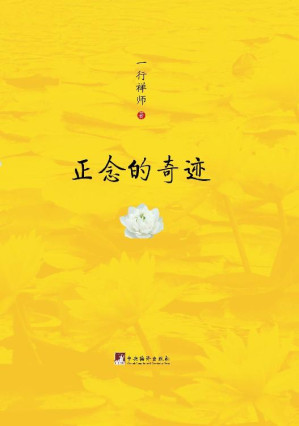 正念的奇迹（樊登读书会推荐版）-藏书阁
