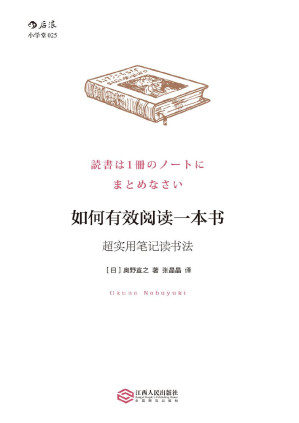 如何有效阅读一本书：超实用笔记读书法-藏书阁