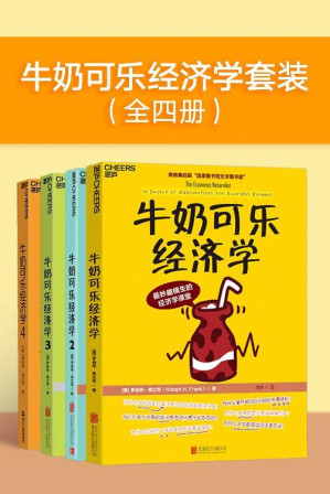 牛奶可乐经济学套装（全四册）（“文津图书奖”获奖升级全套！ 通俗经济学入门就读这四本！）-藏书阁