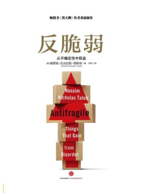 反脆弱：从不确定性中获益 = Antifragile: Things That Gain from Disorder-藏书阁