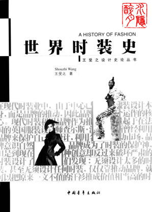 Cover for 世界时装史