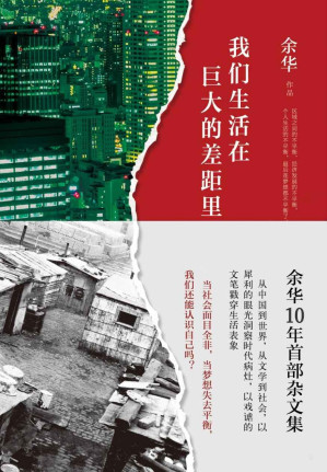 我们生活在巨大的差距里-藏书阁