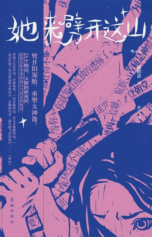 她来劈开这山 Cover