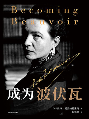 成为波伏瓦 = Becoming Beauvoir：A Life-藏书阁