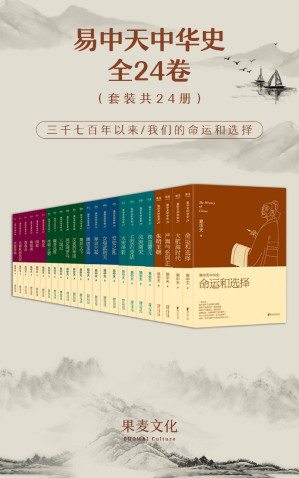 易中天中华史：全24卷-藏书阁