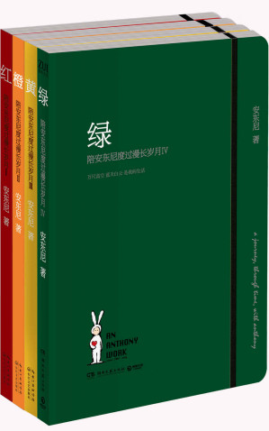 陪安东尼度过漫长岁月：红橙黄绿（套装4册）-藏书阁