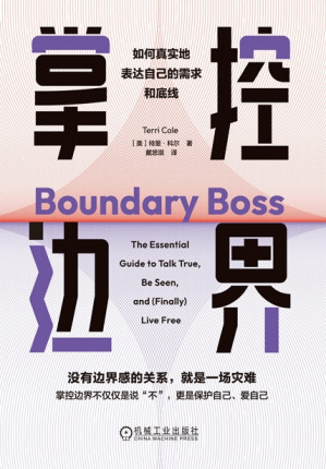 掌控边界：如何真实地表达自己的需求和底线-藏书阁