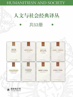 人文与社会经典译丛（套装共53册：自由及其背叛 论革命 俄国思想家 政治自由主义 人民主权与德国宪法危机 苏联的心灵 反潮流 伯林谈话录 统治阶级 个人印象 驯化君主 马基雅维里时刻 论人权 扭曲的人性之材 现代性与大屠杀 启蒙的三个批评者 现实感 后形而上学思想 启蒙的时代 城邦与灵魂 后殖民理性批判 弱者的武器 元史学 比较的幽灵 第二人称观点-藏书阁