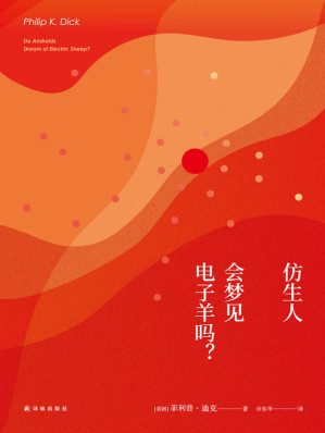 仿生人会梦见电子羊吗？-藏书阁