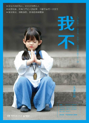我不（百万级畅销书作者—大冰，温暖回归！有情众生真实动人的故事，陪你微笑着对命运说：我不！） (博集畅销文学系列)-藏书阁