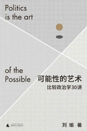 可能性的艺术：比较政治学30讲（学者刘瑜比较政治学新著，跳出现象，通过比较洞察政治，突破认知偏见，在浩瀚的可能性中理解我们自身 理想国出品）-藏书阁