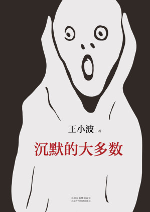 王小波：沉默的大多数（李银河独家授权，并亲自校订全稿。王小波逝世二十周年精装纪念版！特别收入从未面市的手稿！）-藏书阁