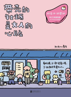 带壳的牡蛎是大人的心脏 (拟泥nini 王曼霓)-藏书阁