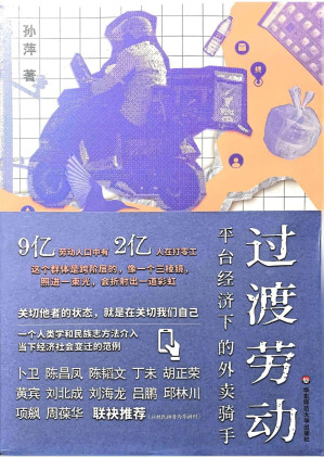 过渡劳动：平台经济下的外卖骑手-藏书阁