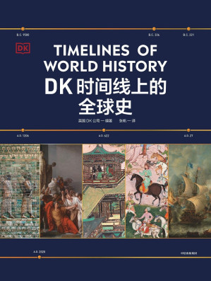 DK时间线上的全球史-藏书阁