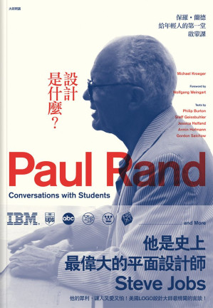 Cover for 设计是什么 : 保罗·兰德给年轻人的第一堂课