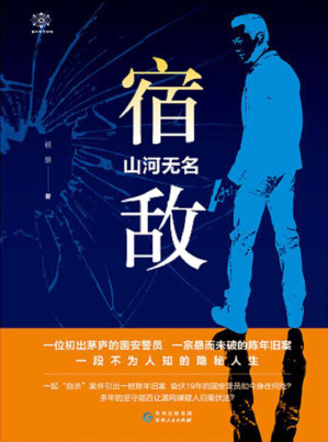 宿敌-山河无名-藏书阁