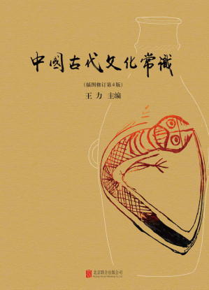 中国古代文化常识（好看好玩通俗易懂，一本不容错过的中国古代文化入门书，揭开古代文化神秘的面纱。）-藏书阁