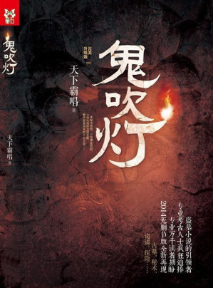 【精排】鬼吹灯8部全集图文版-藏书阁