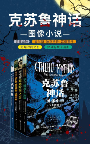 克苏鲁神话：图像小说（全四册）（疯狂山脉+查尔斯·迪克斯特·瓦德事件+超越时间之影+梦寻秘境卡达斯）- Cthulhu Mythos: Graphic Novel (Four Volumes) (Mountains of Madness + Charles Dexter Ward Incident + Shadow Beyond Time + Dream Quest Uncharted Kadath)-藏书阁