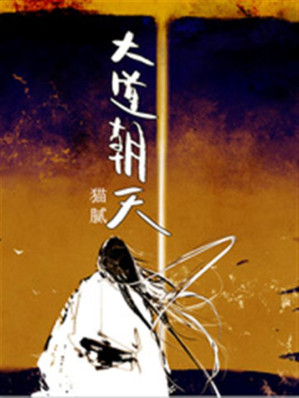 《大道朝天》（校对版全本）作者：猫腻-藏书阁