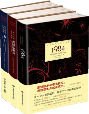 反乌托邦小说三部曲（《美丽新世界》《1984》《我们》）-藏书阁
