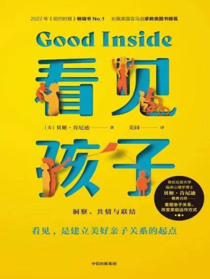 看见孩子：洞察、共情与联结 = Good Inside: A Guide to Becoming the Parent You Want to Be-藏书阁