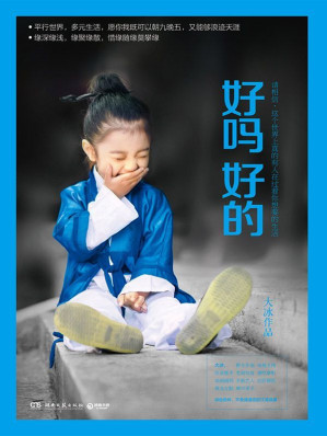 好吗好的（百万级畅销书《乖，摸摸头》《阿弥陀佛么么哒》作者大冰2016年新书！平行世界，多元生活，既可以朝九晚五，又能够浪迹天涯！讲给你听，不舍得读完的江湖故事！好吗好的！）-藏书阁