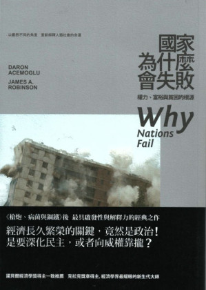 国家为什么会失败：权力、富裕与贫困的根源（无删减目录优化版）Why Nations Fail: The Origins of Power, Prosperity, and Poverty-藏书阁