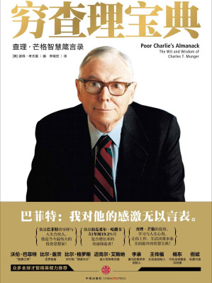 穷查理宝典：查理 · 芒格智慧箴言录 = Poor Charlie’s Almanack: The Wit and Wisdom of Charles T. Munger-藏书阁