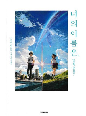 Cover for 너의 이름은