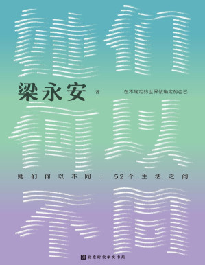 她们何以不同：52个生活之问-藏书阁