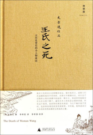 王氏之死：大历史背后的小人物命运-藏书阁